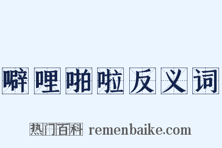 噼哩啪啦反义词是什么意思的图片